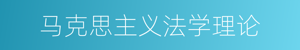 马克思主义法学理论的同义词