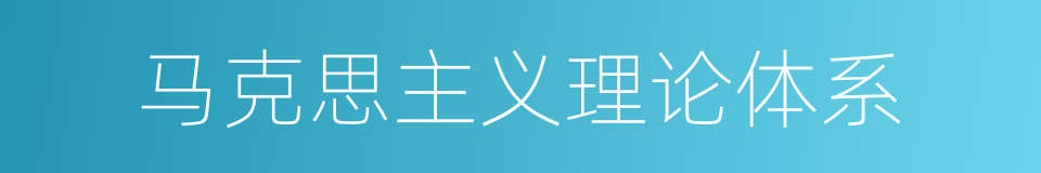 马克思主义理论体系的同义词