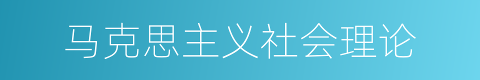 马克思主义社会理论的同义词