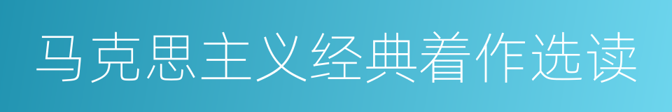 马克思主义经典着作选读的同义词