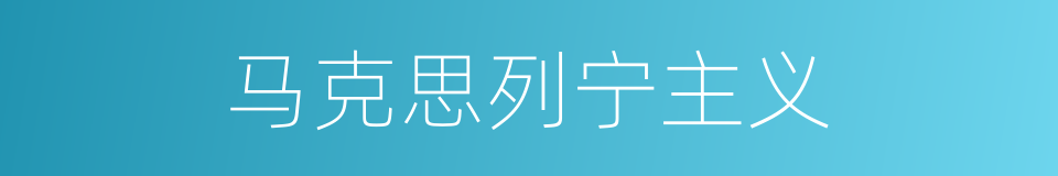 马克思列宁主义的意思