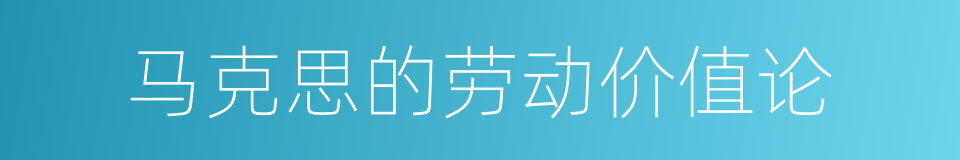 马克思的劳动价值论的同义词