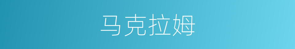 马克拉姆的同义词
