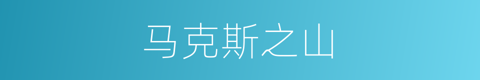 马克斯之山的同义词