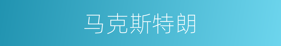 马克斯特朗的同义词