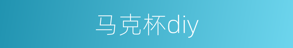 马克杯diy的同义词