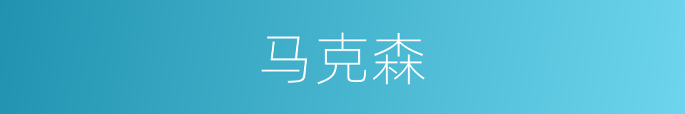 马克森的同义词