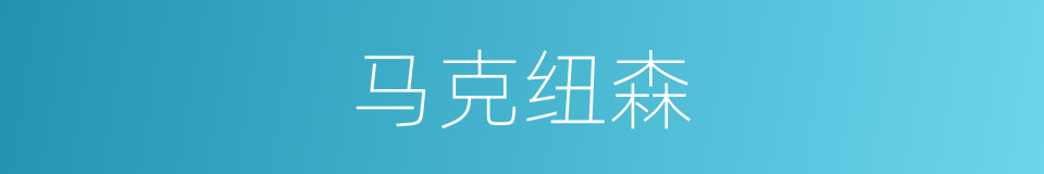 马克纽森的同义词