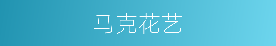 马克花艺的同义词