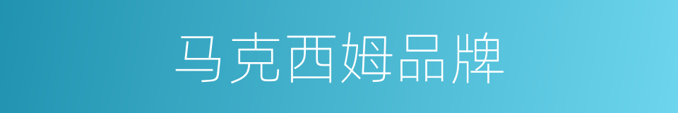 马克西姆品牌的同义词