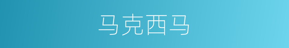 马克西马的同义词