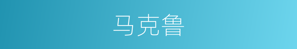 马克鲁的同义词