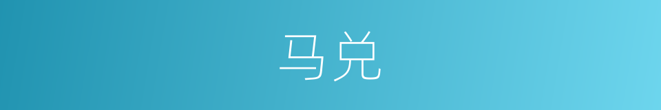 马兑的同义词