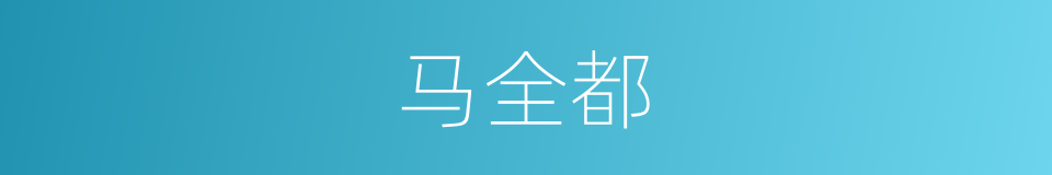 马全都的同义词