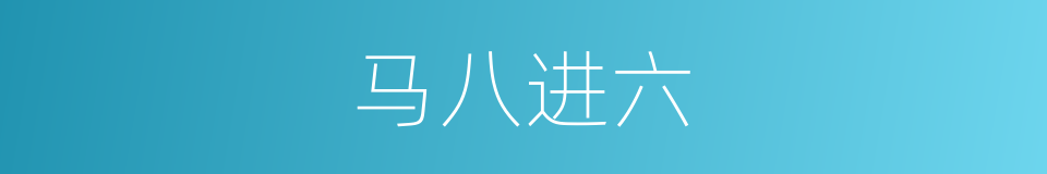 马八进六的同义词