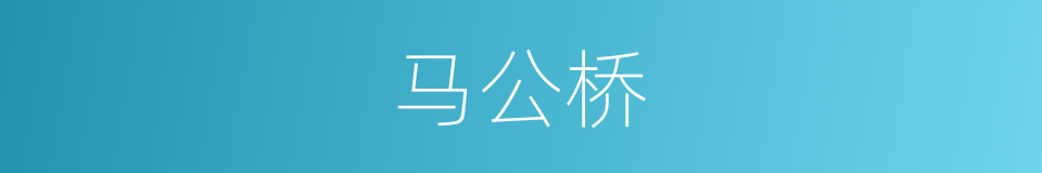 马公桥的同义词