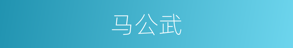 马公武的同义词