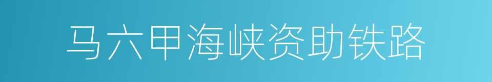 马六甲海峡资助铁路的同义词