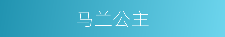 马兰公主的同义词