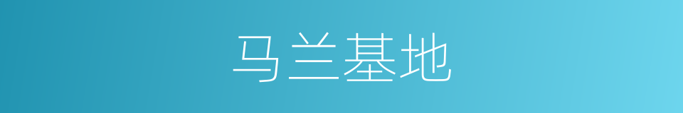 马兰基地的同义词