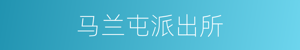 马兰屯派出所的同义词