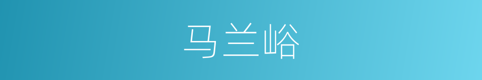 马兰峪的同义词