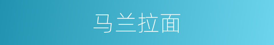 马兰拉面的同义词