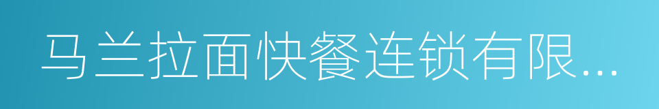 马兰拉面快餐连锁有限责任公司的同义词