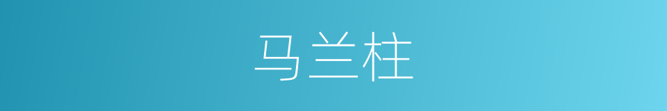 马兰柱的同义词
