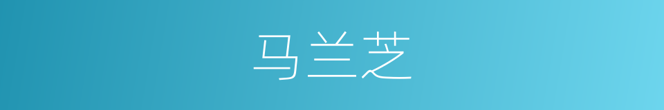 马兰芝的同义词