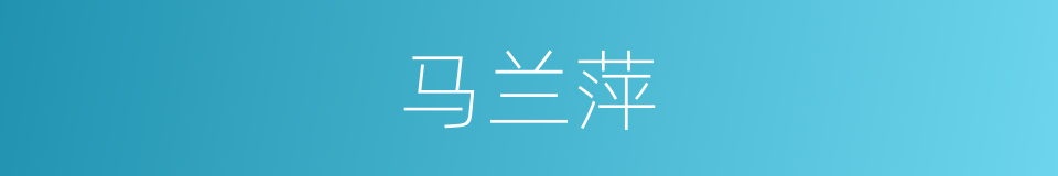 马兰萍的同义词