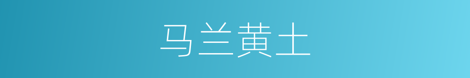 马兰黄土的同义词