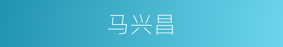 马兴昌的同义词