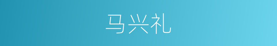 马兴礼的同义词