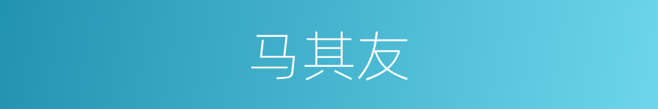 马其友的同义词