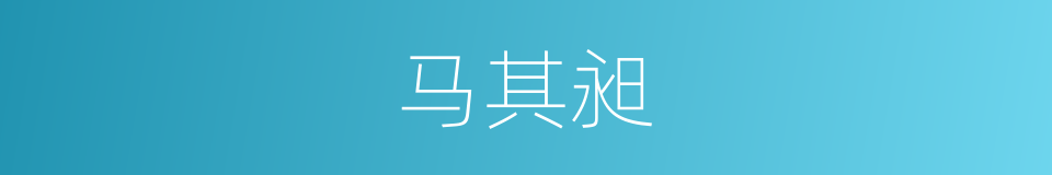 马其昶的同义词