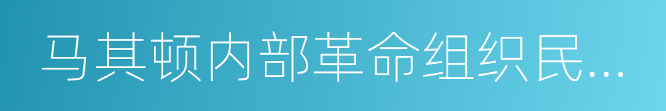 马其顿内部革命组织民族统一民主党的同义词