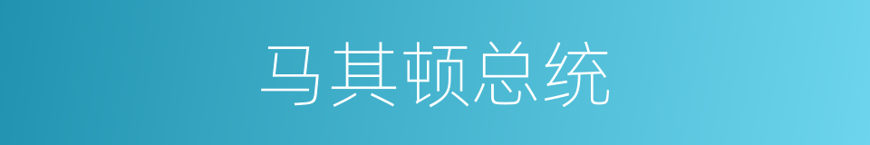 马其顿总统的同义词