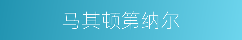马其顿第纳尔的同义词
