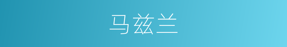 马兹兰的同义词