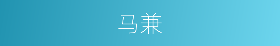 马兼的同义词