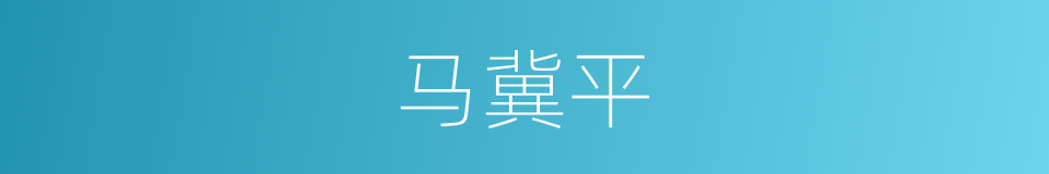 马冀平的同义词