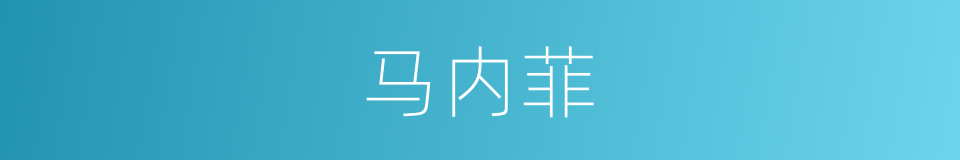 马内菲的同义词