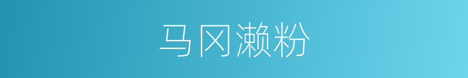 马冈濑粉的同义词