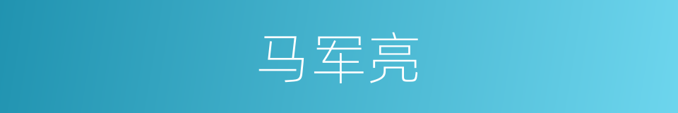 马军亮的同义词