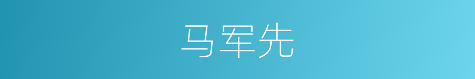 马军先的同义词