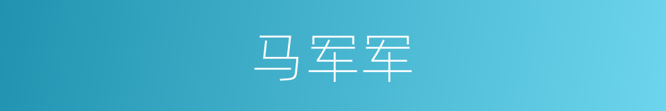 马军军的同义词