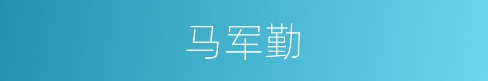 马军勤的同义词