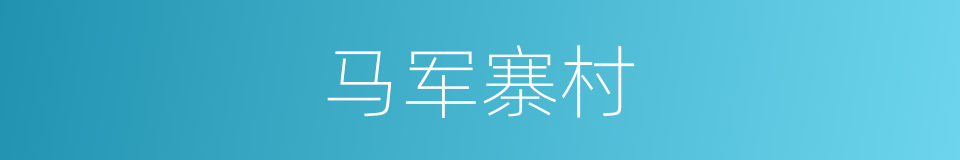 马军寨村的同义词