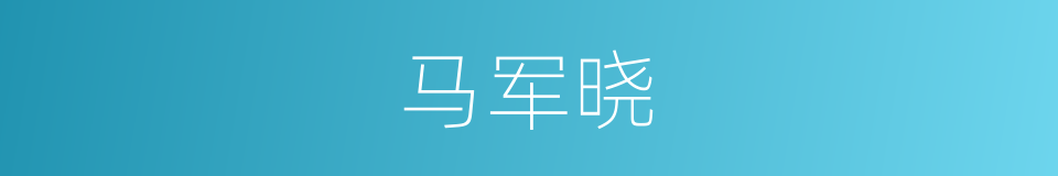 马军晓的同义词